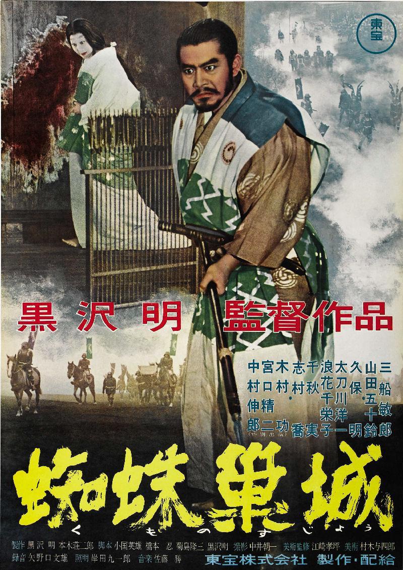 Throne_of_Blood_poster